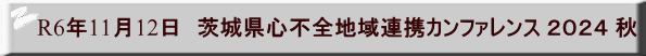 R6年11月12日　茨城県心不全地域連携カンファレンス ２０２４ 秋