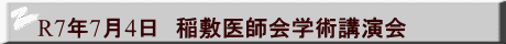 R7年7月4日　稲敷医師会学術講演会