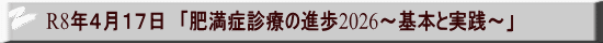 R8年４月１７日　「肥満症診療の進歩2026〜基本と実践〜」