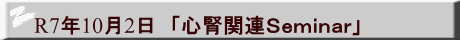 R7年10月2日　「心腎関連Ｓｅｍｉｎａｒ」