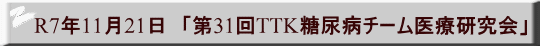 R7年11月21日　「第31回TTK糖尿病チーム医療研究会」